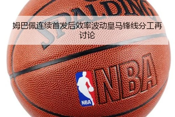 姆巴佩连续首发后效率波动皇马锋线分工再讨论